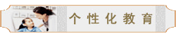 個(gè)性化教育